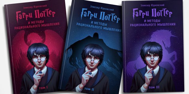 Harry Potter és a módszerek a racionális gondolkodás