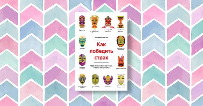 „Hogyan lehet legyőzni a félelmet. 12 démonok útban a szabadság, a boldogság, kreativitás, „Olga Solomatina