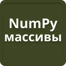 NumPy tömbök Pythonban