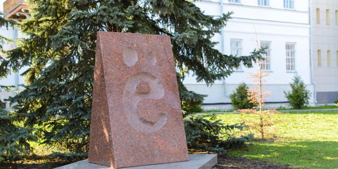 Mit kell látni Uljanovszkban: az "e" betű emlékműve